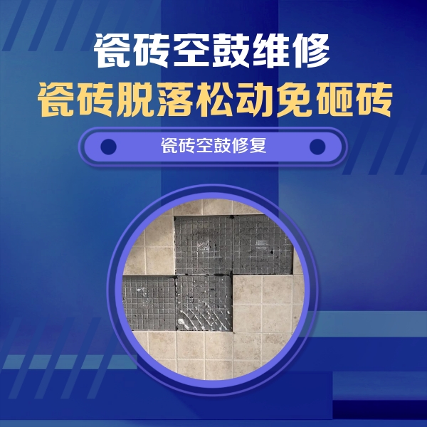 溪湖瓷砖空鼓维修公司分享卫生间墙面瓷砖空鼓面积较大时，如何进行注浆修补？