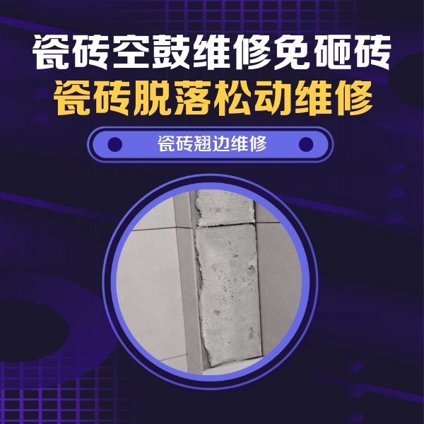 溪湖瓷砖空鼓维修公司分享主卧的瓷砖空鼓维修方法