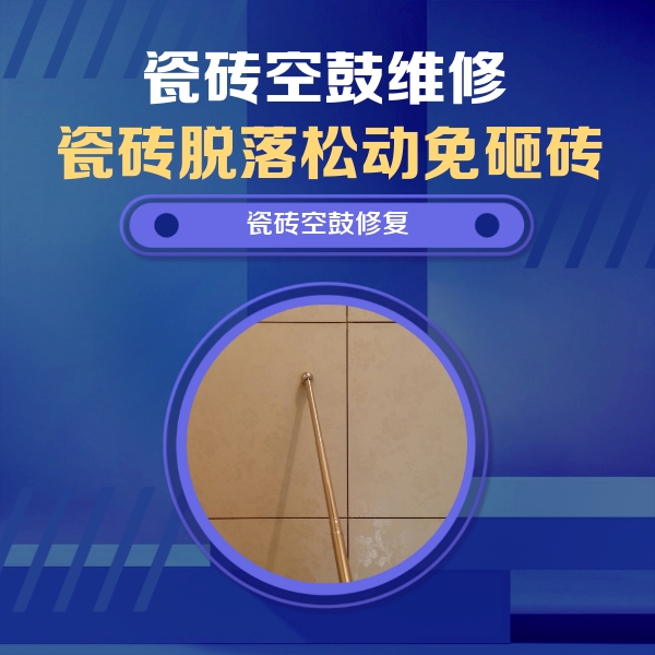 溪湖瓷砖空鼓维修公司分享如何判断瓷砖空鼓的面积？