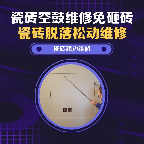 溪湖瓷砖空鼓维修公司分享瓷砖空鼓面积较大时，除了注浆修补还有哪些维修方法？