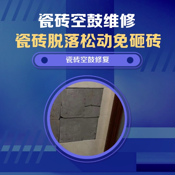 溪湖瓷砖空鼓维修公司分享砖缝注浆修补空鼓的注意事项有哪些？