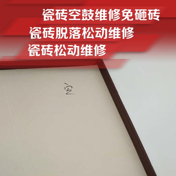 溪湖瓷砖空鼓维修公司分享卫生间墙面瓷砖空鼓