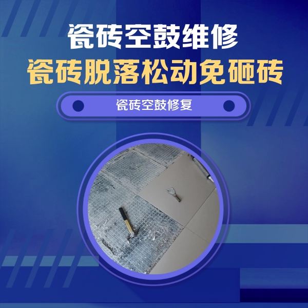 溪湖瓷砖空鼓维修公司分享瓷砖松动维修的方法