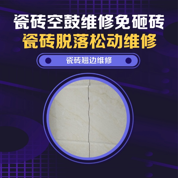 溪湖瓷砖空鼓维修公司分享砖缝注浆修补空鼓的具体操作步骤是什么