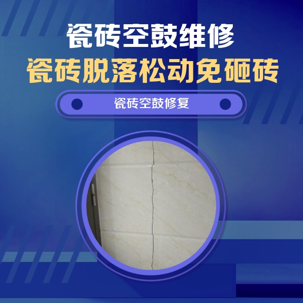 溪湖瓷砖空鼓维修公司分享瓷砖空鼓面积较大时，除了注浆修补还有哪些维修方法？